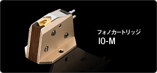 フォノカートリッジ IO-M
